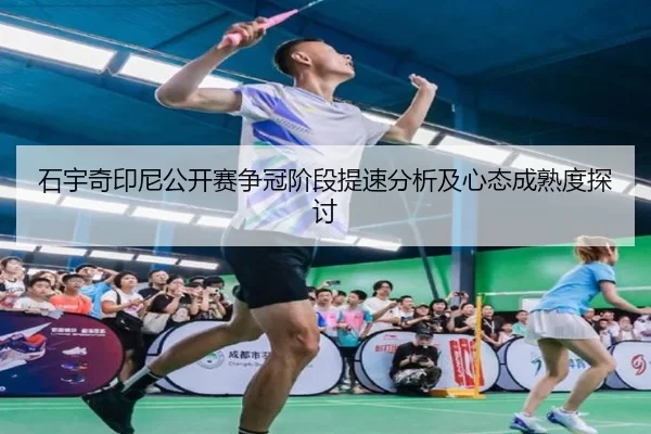 shi-yu-qi-yin-ni-gong-kai-sai-zheng-guan-jie-duan-ti-su-fen-xi-ji-xin-tai-cheng-shu-du-tan-tao-1-351.jpg